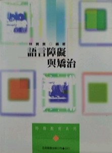 现货【外图台版】语言障碍与矫治 林宝贵