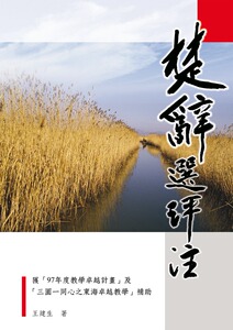 现货【外图台版】楚辞选评注