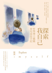 现货【外图台版】探索我自己──哲学博士妈妈育儿成长手记