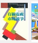 现货【外图台版】有线电视的市场竞争