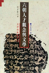 预售【外图台版】六朝人才观念与文学 / 林童照撰 文津