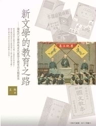 现货【外图台版】新文学的教育之路-论现代文学与晚清民国语文教育的