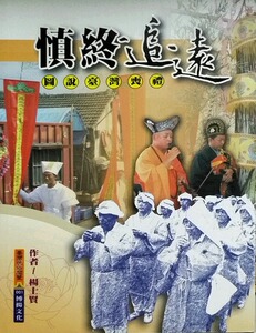 现货【外图台版】慎终追远─图说台湾丧礼