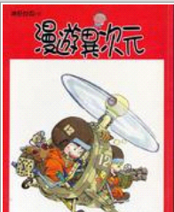 现货【外图台版】漫游异次元