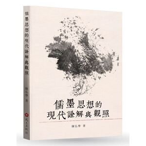 预售【外图台版】儒墨思想的现代诠解与观照 / 陈弘学 成功大学出版社