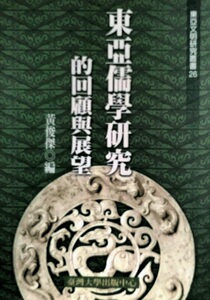 现货【外图台版】东亚儒学研究的回顾与展望