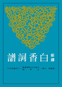 现货【外图台版】新译白香词谱