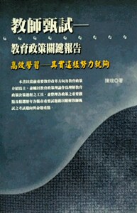 预售【外图台版】教师甄试：教育政策关键报告 / 陈瑄 秀威信息科技