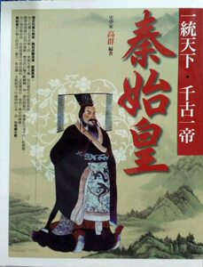 现货【外图台版】一统天下．千古一帝秦始皇