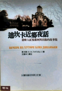 预售【外图台版】迪坎卡近乡夜话 / 果戈理 联经