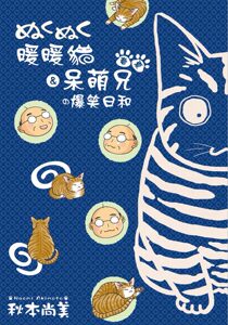 现货【外图台版】ぬくぬく暖暖猫＆呆萌兄的爆笑日和：春‧夏