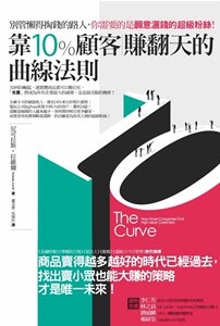 现货【外图港台原版】靠10％顾客赚翻天的曲线法则：别管懒得掏钱的路人