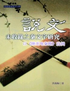 预售【外图台版】说文未收录之秦文字研究：以《睡虎地秦简》为例 / 洪燕梅 文津