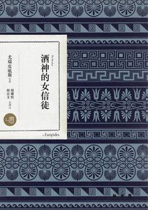 预售【外图台版】酒神的女信徒