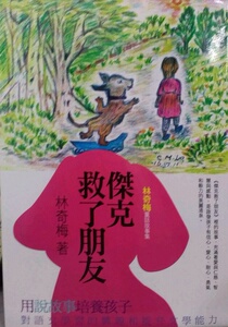 现货【外图台版】杰克救了朋友：林奇梅童话故事集