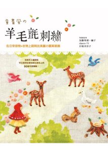 现货【外图台版】童画风の羊毛毡刺绣 tamayu加藤珠湖‧茧子、choco-75日端奈奈子