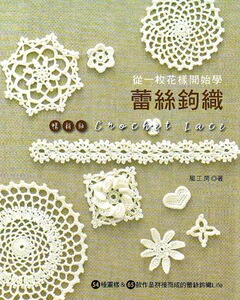 现货【外图台版】从一枚花样开始学蕾丝钩织：54种图样＆65款作品拼接