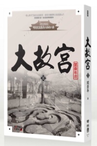 预售【外图台版】大故宫III / 阎崇年 联经