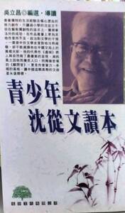 现货【外图台版】青少年沈从文读本－近代文化名人读本4