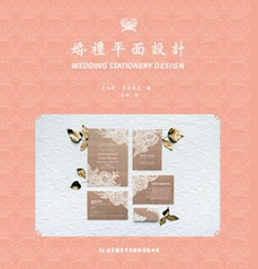 现货【外图台版】婚礼平面设计