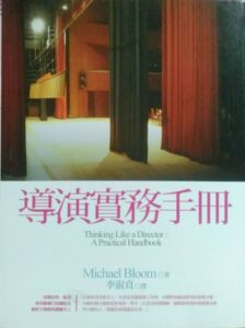 预售【外图台版】导演实务手册 / MICHAEL BLOOM 五南图书出版