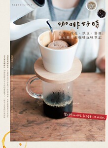 现货【外图台版】咖啡好时：手冲、拉花、烘豆、器皿，职人亲传的咖