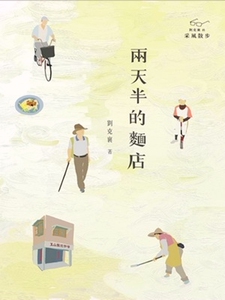 现货【外图台版】两天半的面店/刘克襄