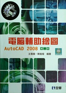现货【外图台版】计算机辅助绘图AutoCAD 2008(第二版)(附范例光盘)(