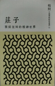 预售【外图台版】庄子：开阔混同的精神世界/杨照