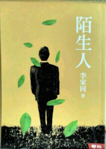 现货【外图台版】陌生人(纪念版)(土黄) / 李家同 联经