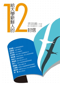 预售【外图台版】给大学新鲜人的１２封信 / 黄昆岩等 联经