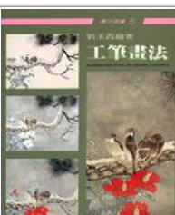 现货【外图台版】工笔画法