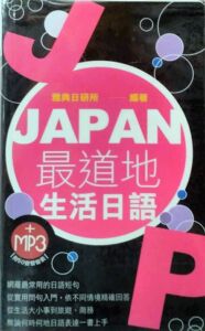 预售【外图台版】JAPAN*道地生活日语