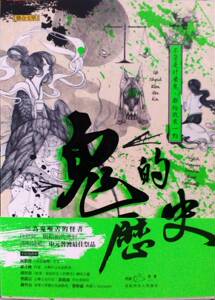 预售【外图台版】鬼的历史：不管是什么鬼，都给我来一点