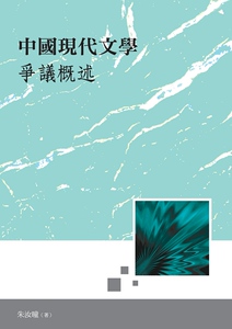 预售【外图台版】中国现代文学争议概述 / 朱汝曈 秀威信息科技