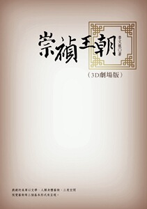 现货【外图台版】崇祯王朝（3D剧场版）