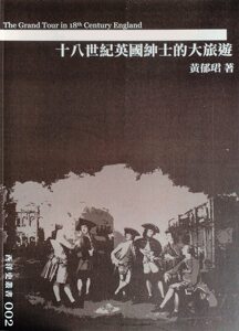预售【外图台版】十八世纪英国绅士的大旅游/黄郁珺 正版 唐山出版社