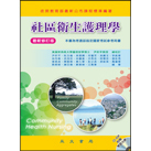 现货【外图台版】社区卫生护理学