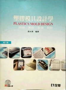 现货【外图台版】塑料模具设计学：理论、实务、制图、设计