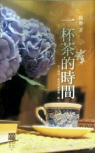 现货【外图港版】一杯茶的时间