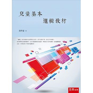 预售【外图台版】儿童基本逻辑教材/蒲世豪/五南图书出版