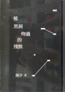 现货【外图台版】被黑洞吻过的残骸