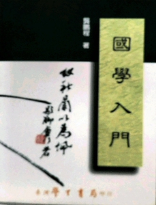 预售【外图台版】国学入门/龚鹏程