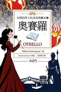 现货【外图台版】奥赛罗 Othello:永恒的莎士比亚改写剧本8 (25K彩色