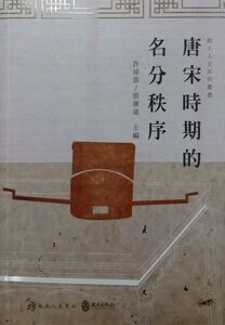 预售【外图台版】唐宋时期的名分秩序