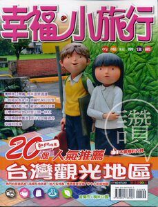 现货【外图台版】幸福小旅行