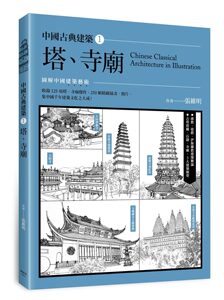 预售【外图台版】中国古典建筑 01：塔、寺庙