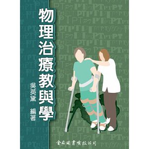 预售【外图台版】物理治疗教与学 / 吴英黛 金名图书有限公司