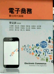 现货【外图台版】电子商务：数位时代商机
