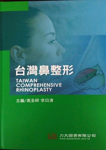 预售【外图台版】台湾鼻整形 / 高全祥, 李日清主编 力大图书有限公司